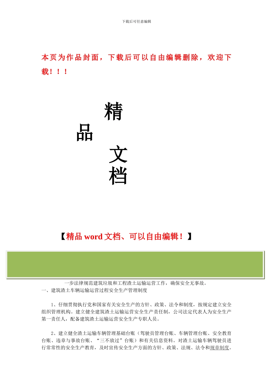 建筑渣土安全管理制度_第1页