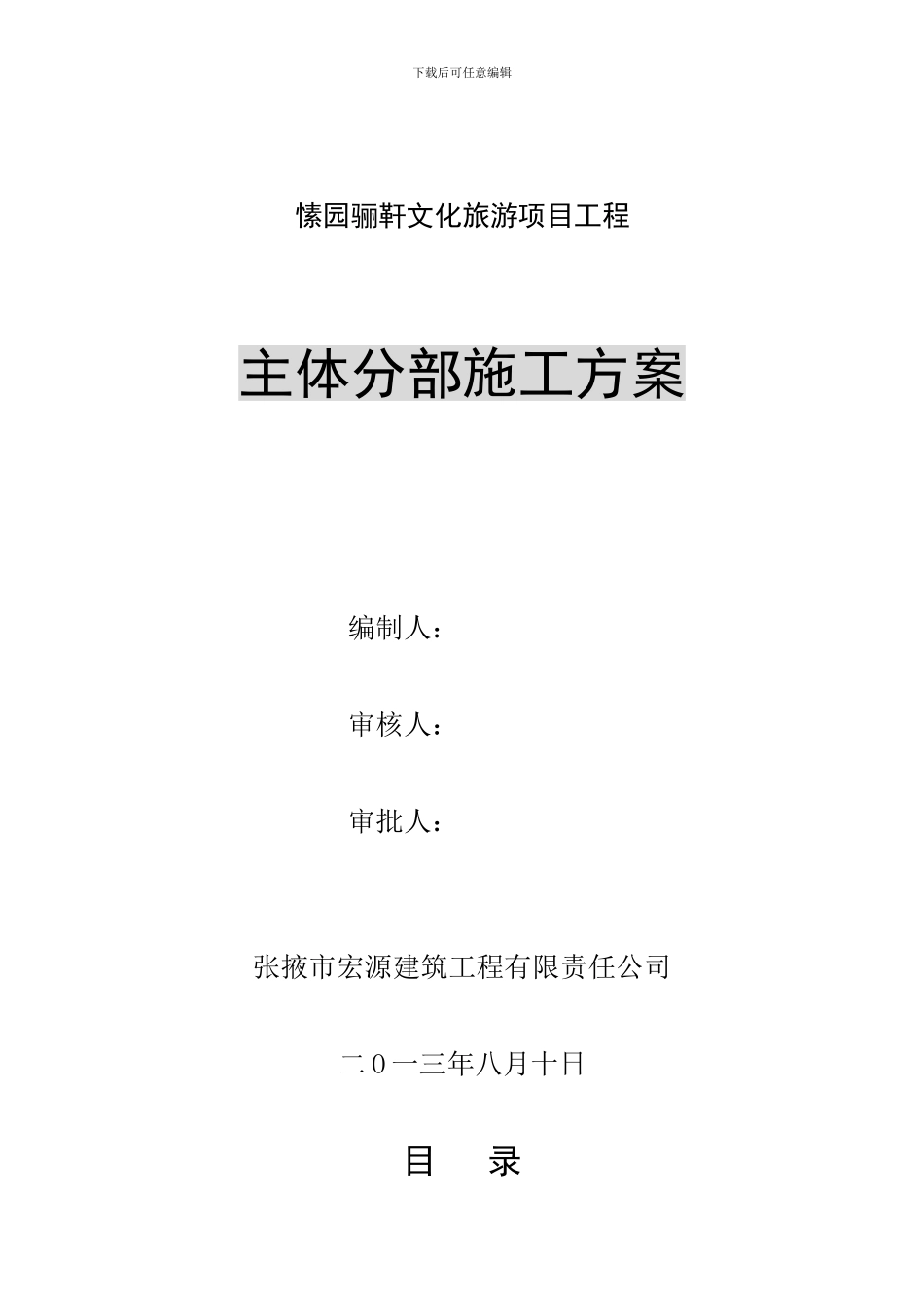 建筑物主体分部工程施工方案_第1页