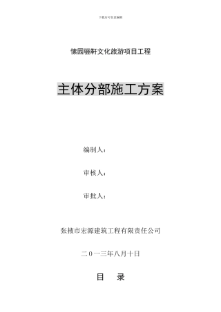 建筑物主体分部工程施工方案