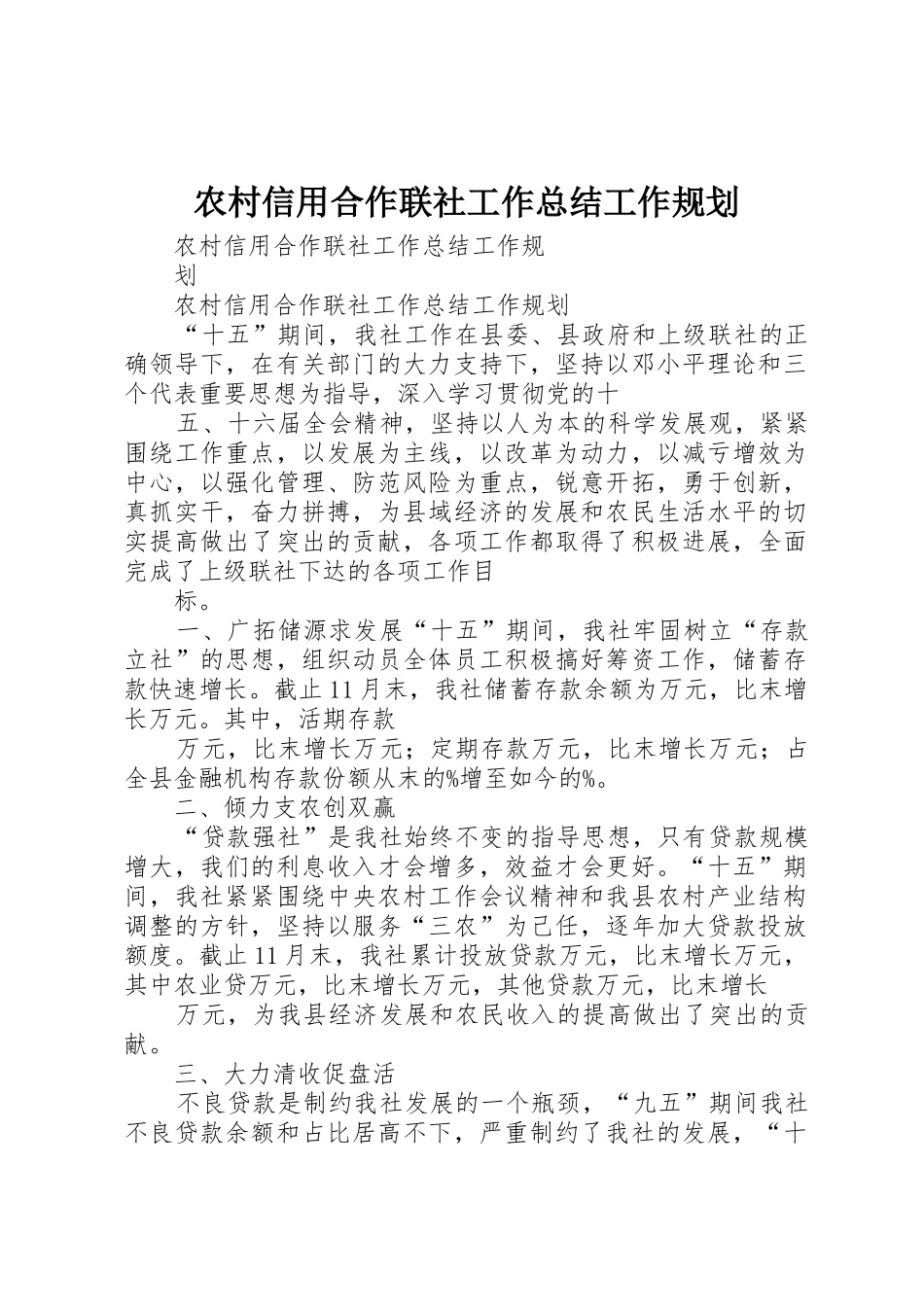 农村信用合作联社工作总结工作规划_第1页