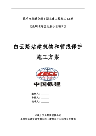 建筑物和管线保护施工方案