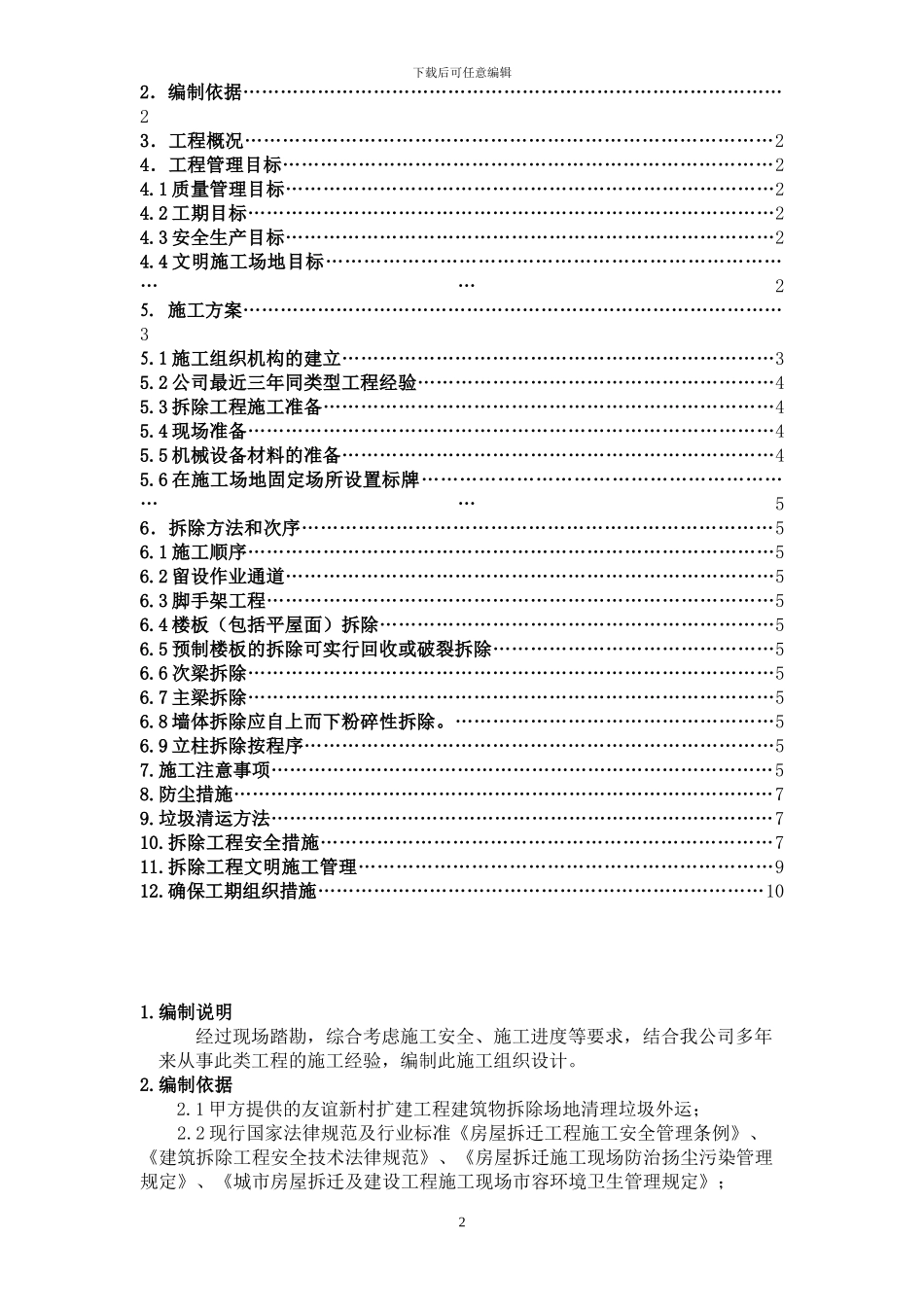 建筑物拆除场地清理垃圾外运施工方案_第2页