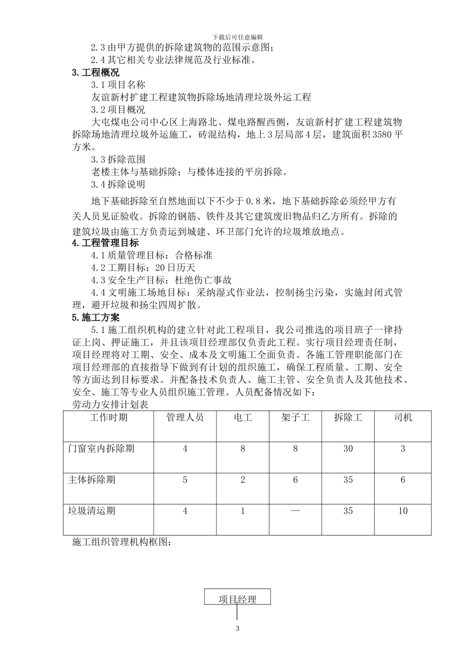 建筑物拆除场地清理垃圾外运施工方案_第3页