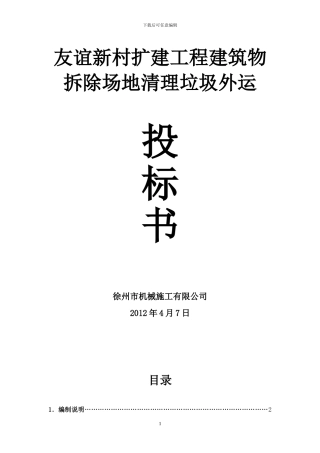 建筑物拆除场地清理垃圾外运施工方案