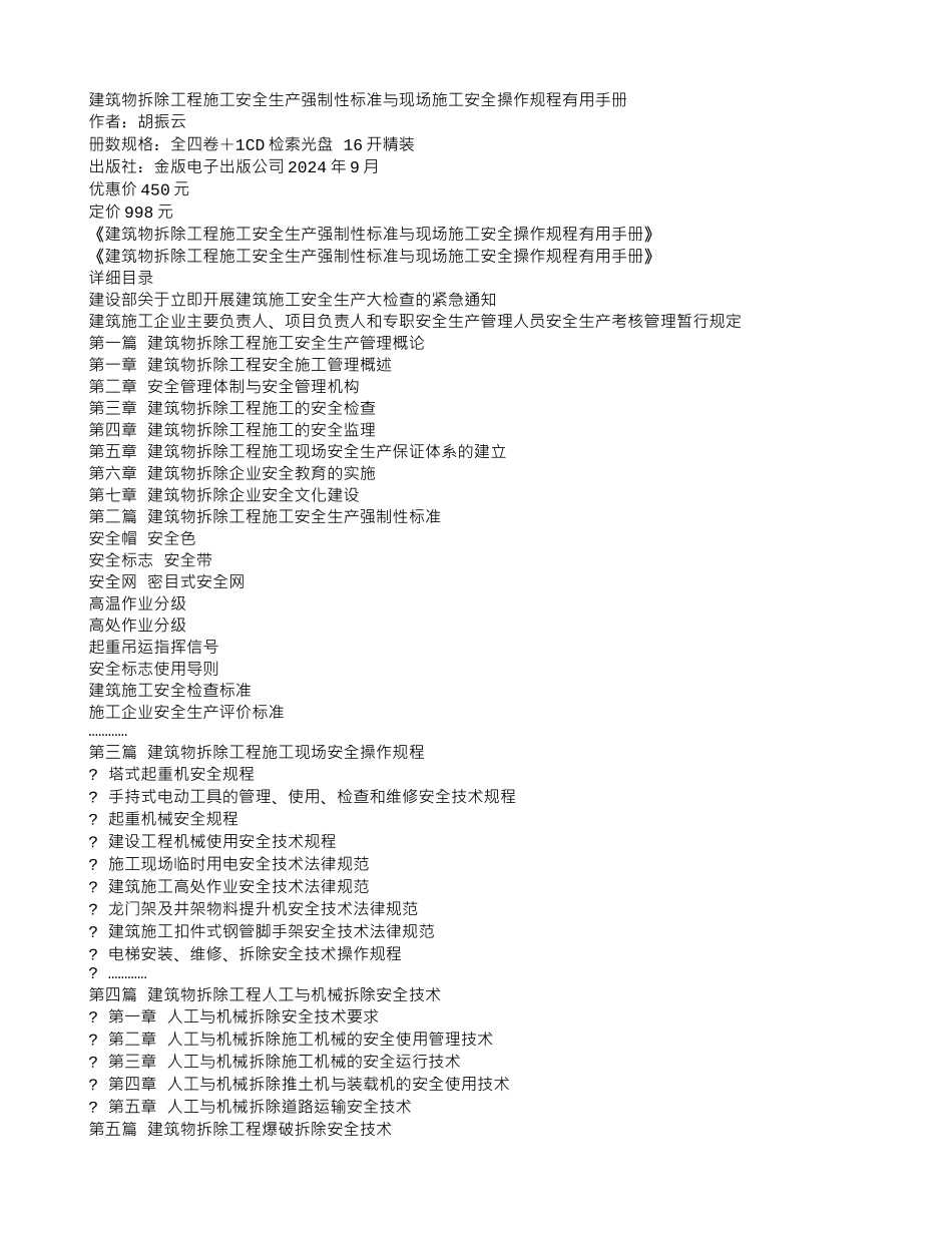 建筑物拆除工程施工安全生产强制性标准与现场施工安全操作规程_第1页