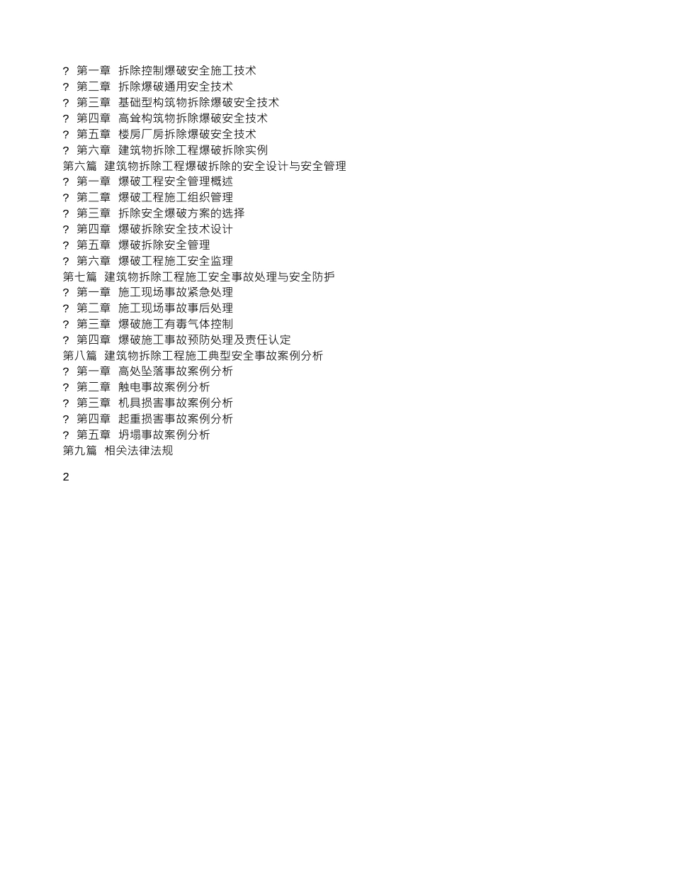 建筑物拆除工程施工安全生产强制性标准与现场施工安全操作规程_第2页