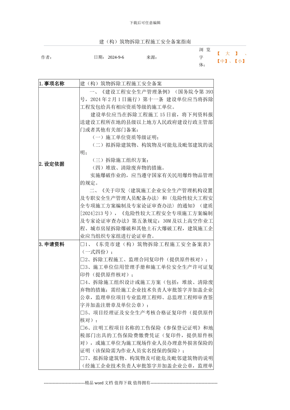 建筑物拆除工程施工安全备案指南_第1页