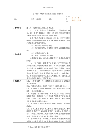 建筑物拆除工程施工安全备案指南