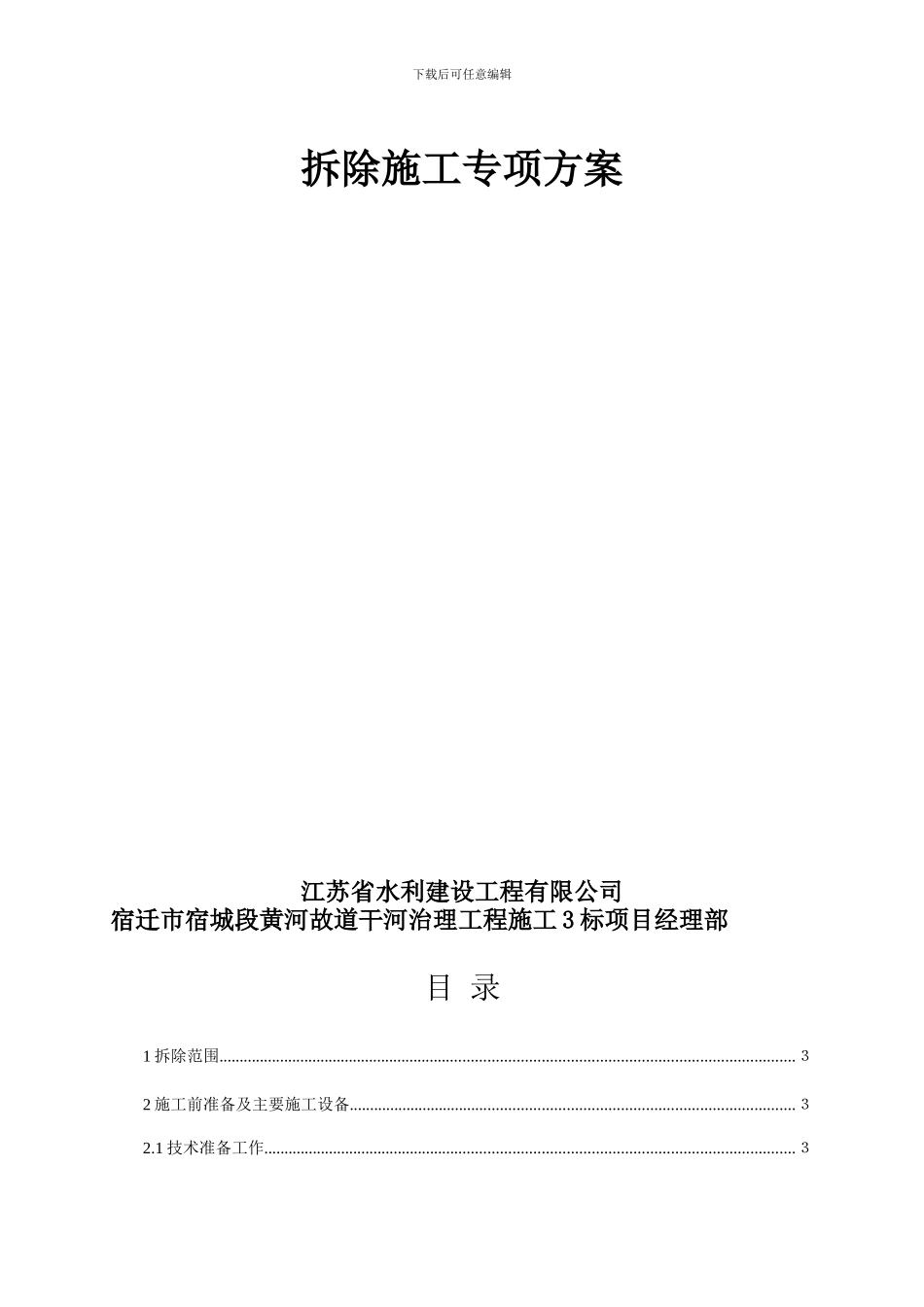 建筑物拆除方案_第3页