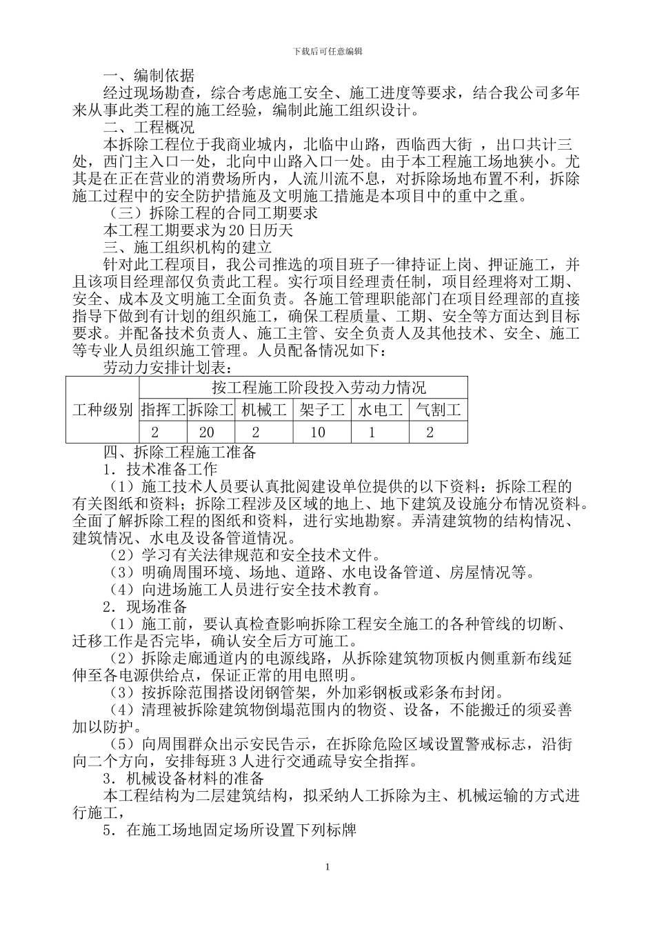 建筑物拆除施工方案_第1页