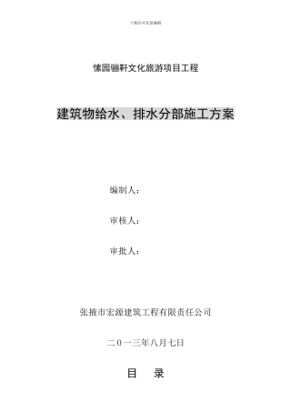 建筑物给排水分部工程施工方案