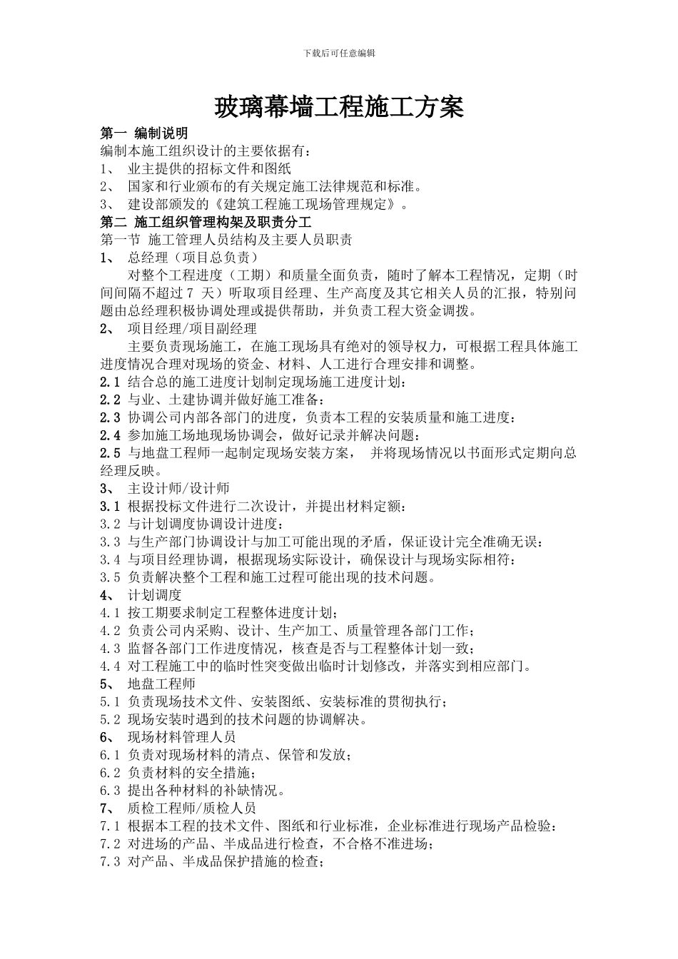 建筑玻璃幕墙施工方案_第1页