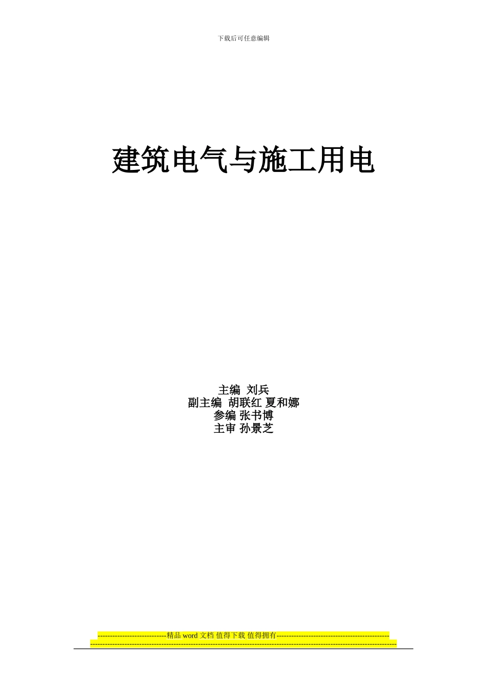 建筑电气与施工用电目录_第1页