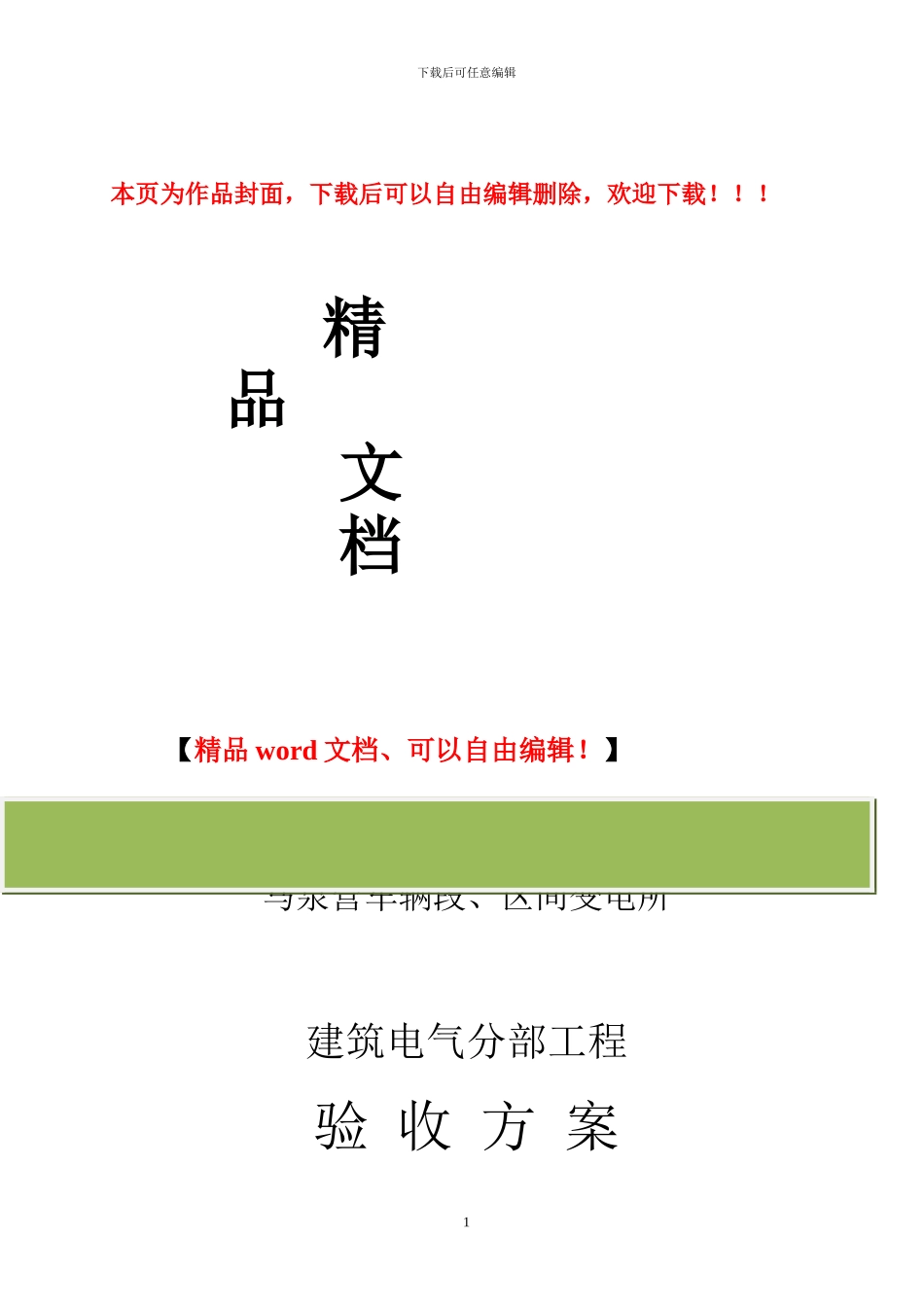 建筑电气分部工程验收方案_第1页