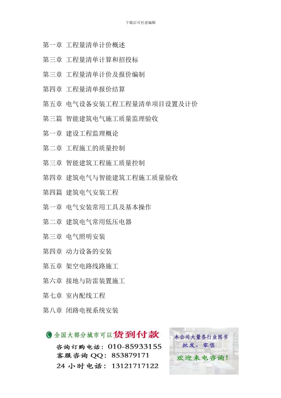 建筑电气化工程工程量清单项目设置与计价规范及施工安装质量验收标准、国家强制性条文_第2页
