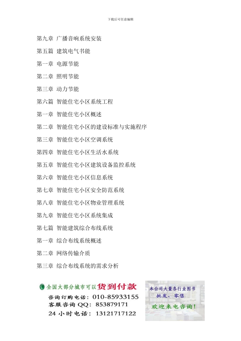 建筑电气化工程工程量清单项目设置与计价规范及施工安装质量验收标准、国家强制性条文_第3页