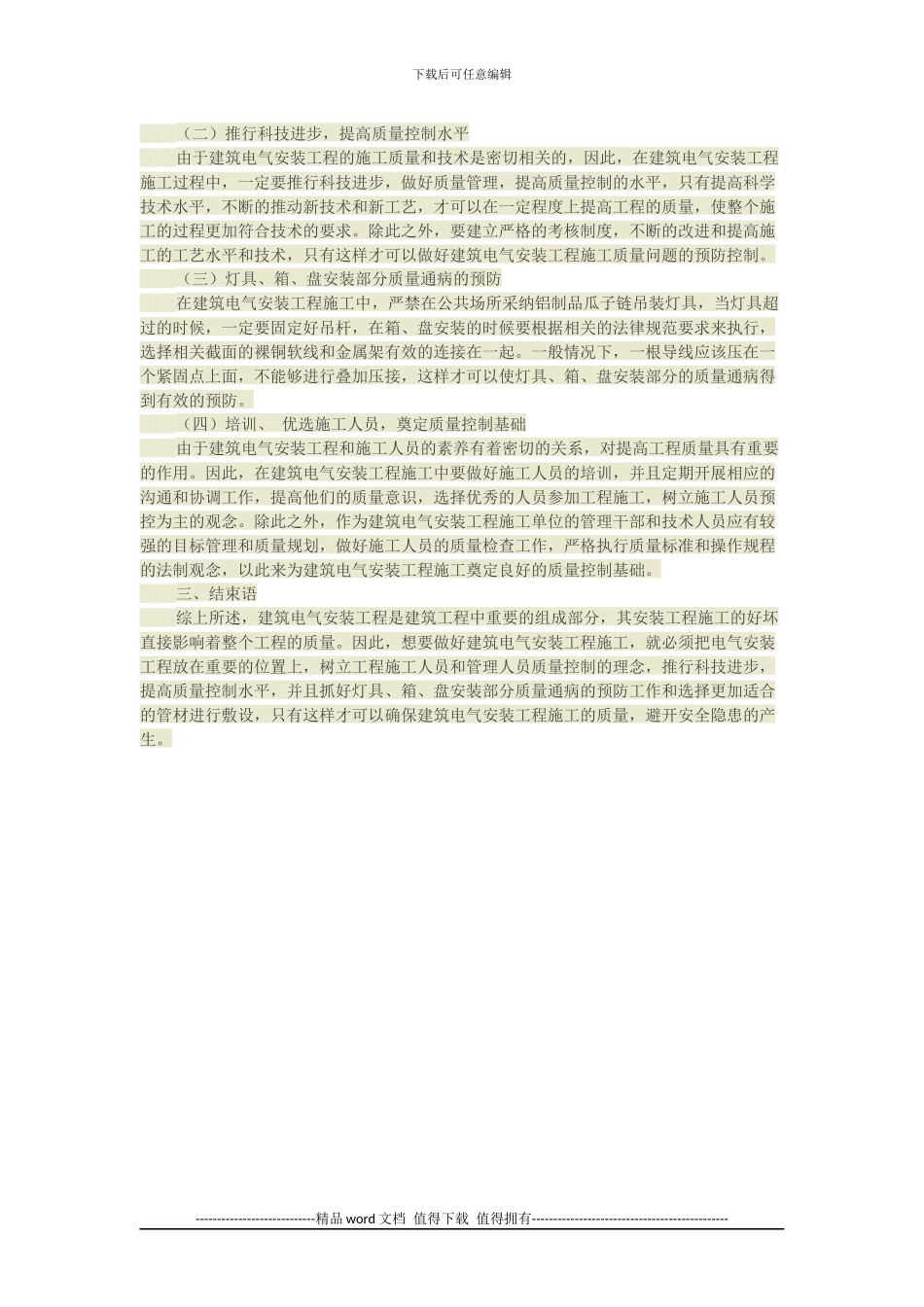 建筑电气安装工程施工中的质量问题与预防控制措施_第2页