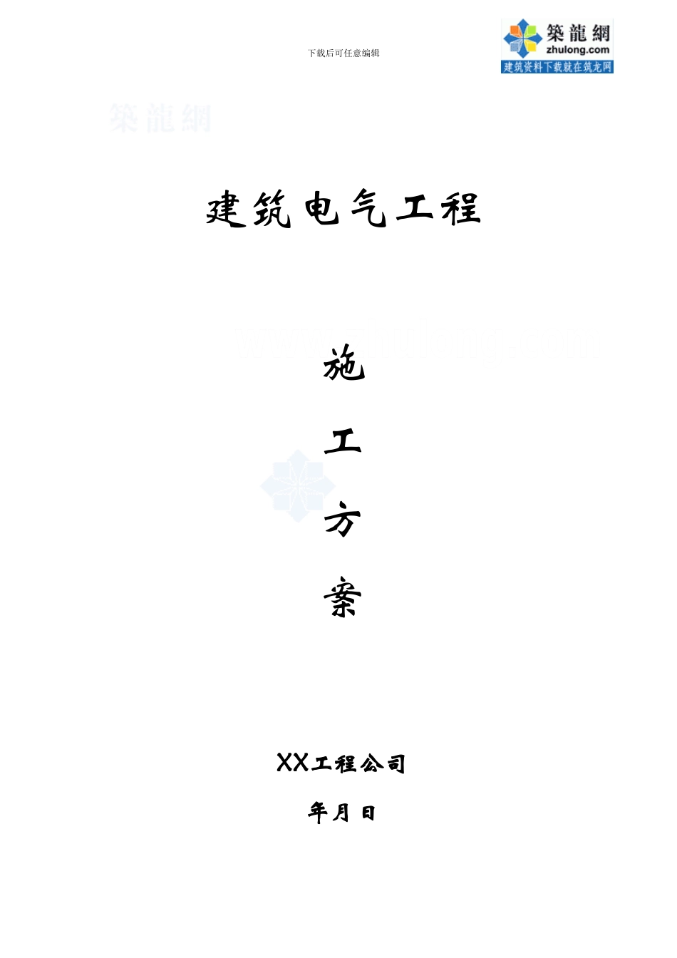 建筑电气工程施工方案-secret_第1页