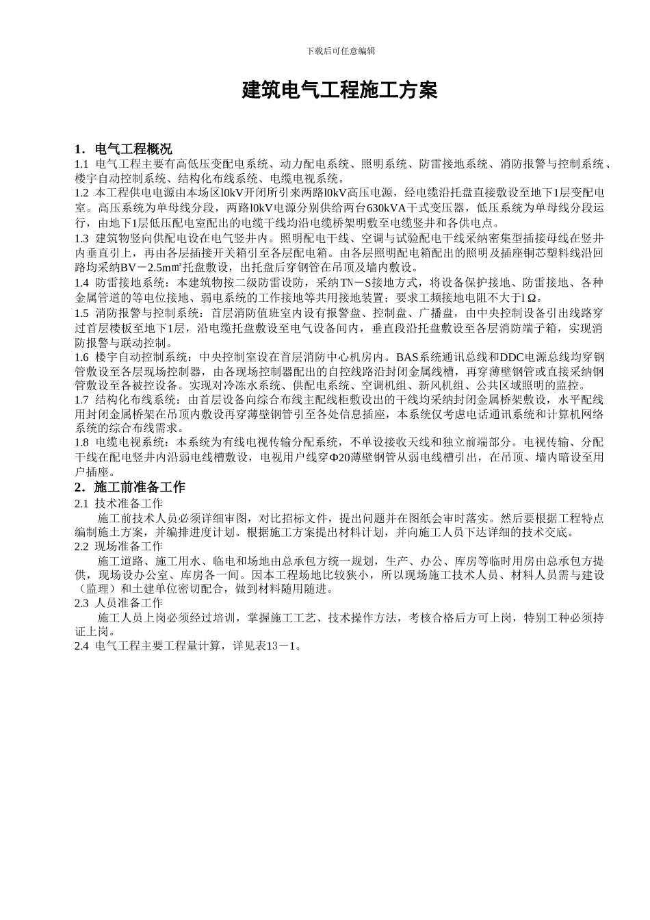 建筑电气工程施工方案_第1页