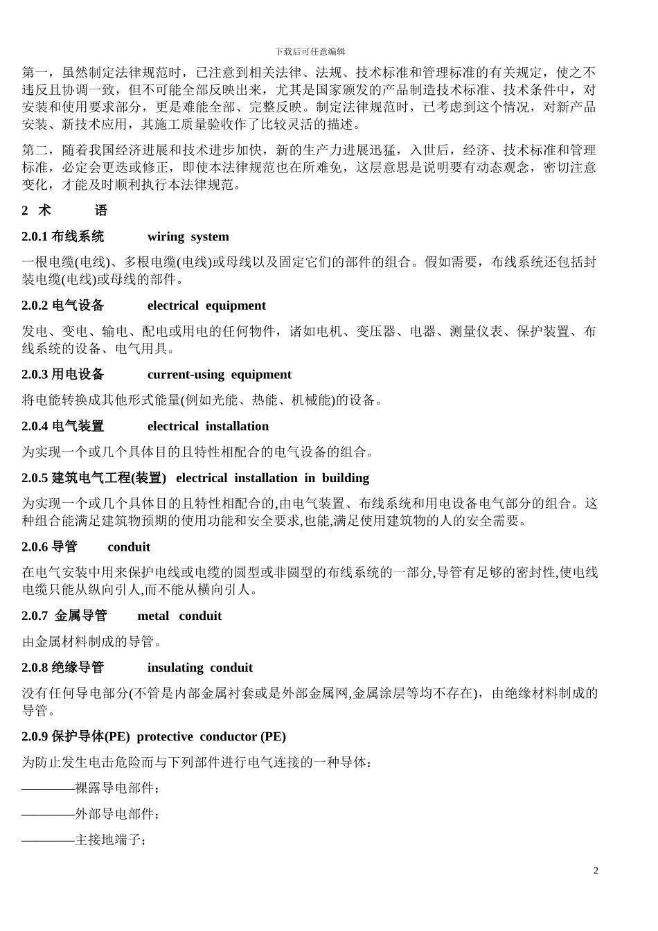 建筑电气工程施工质量验收规范_第2页