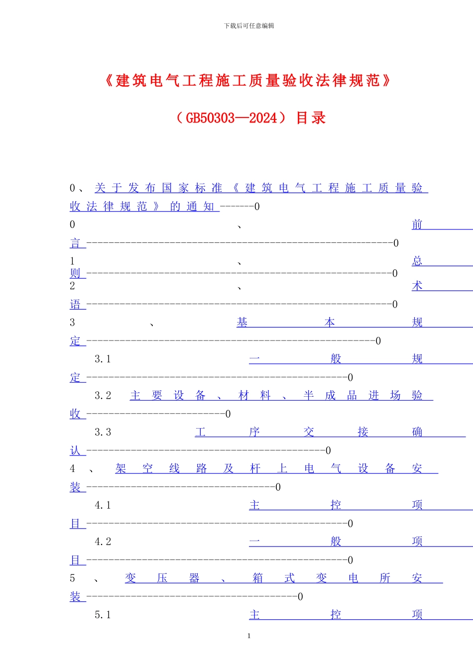 建筑电气工程施工质量验收规范GB50303-2002_第1页