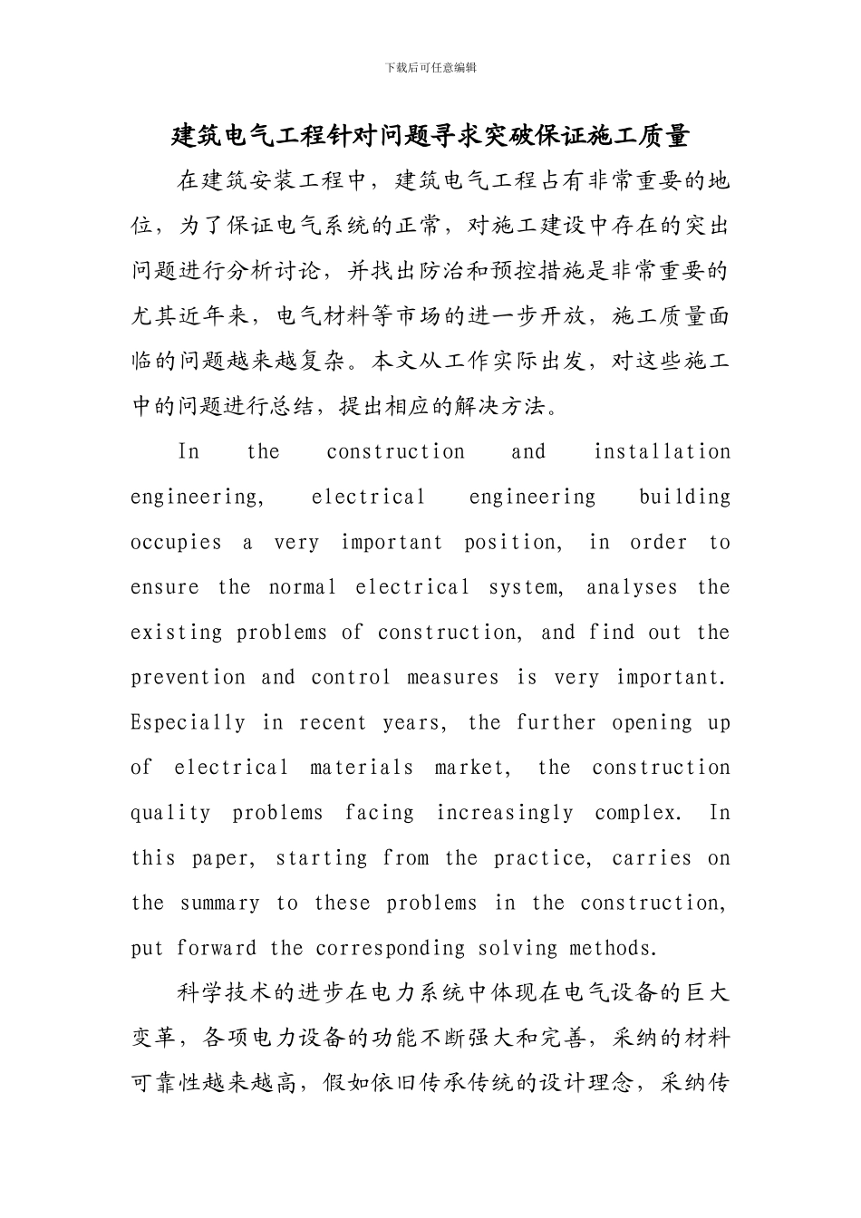建筑电气工程针对问题寻求突破保证施工质量_第1页
