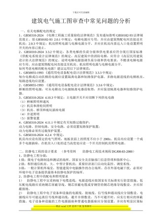 建筑电气施工图审查中常见问题的分析