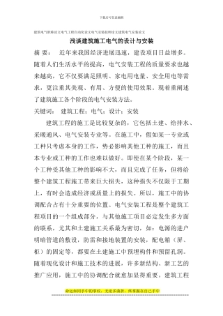 建筑电气职称论文电气工程自动化论文电气安装技师论文建筑电气安装论文：浅谈建筑施工电气的设计与安装