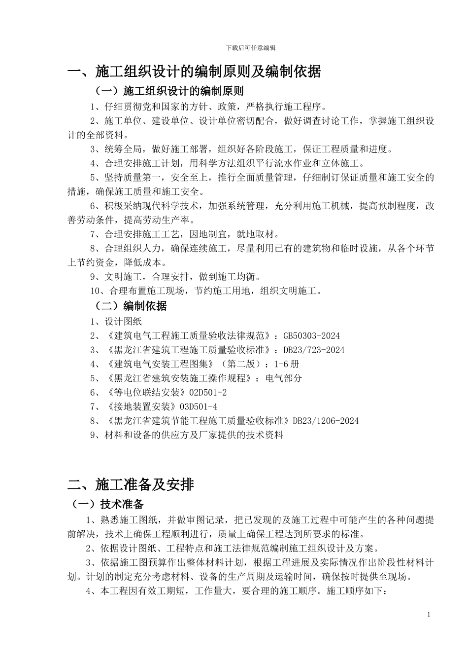 建筑电气节能施工组织设计方案_第1页