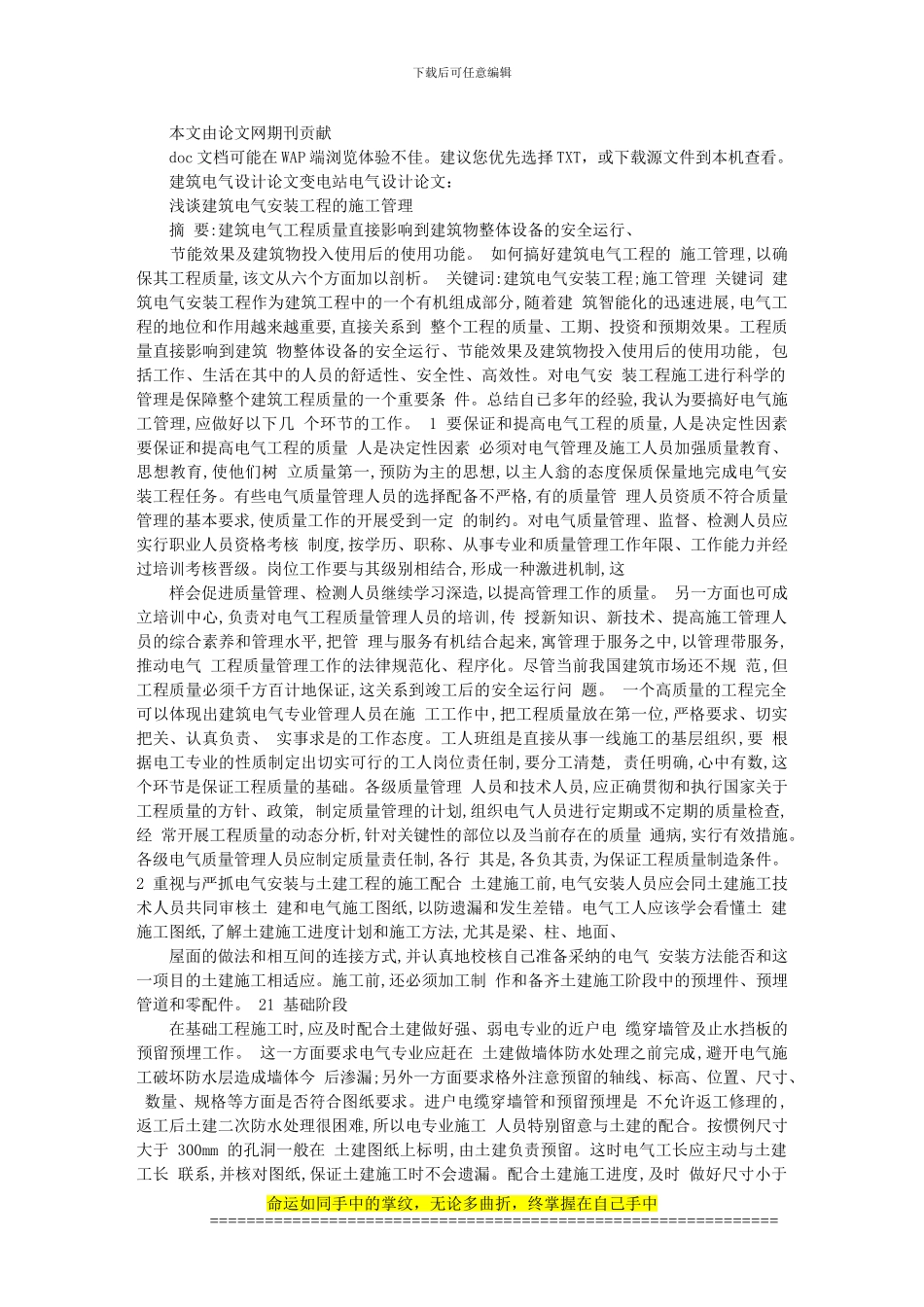 建筑电气设计论文变电站电气设计论文：浅谈建筑电气安装工程的施工_第1页