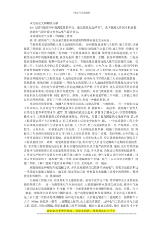 建筑电气设计论文变电站电气设计论文：浅谈建筑电气安装工程的施工