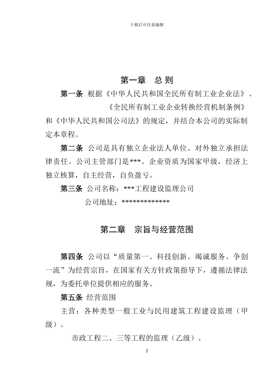 建筑监理公司章程_第2页