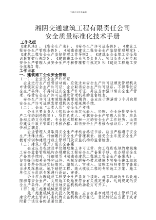 建筑筑施工企业安全生产管理标准化手册