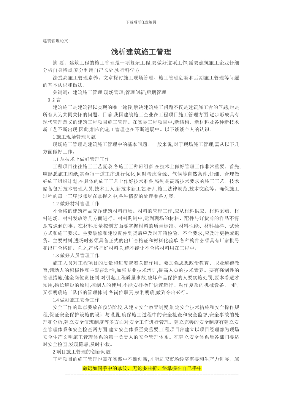 建筑管理论文：浅析建筑施工管理_第1页