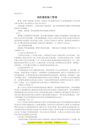 建筑管理论文：浅析建筑施工管理