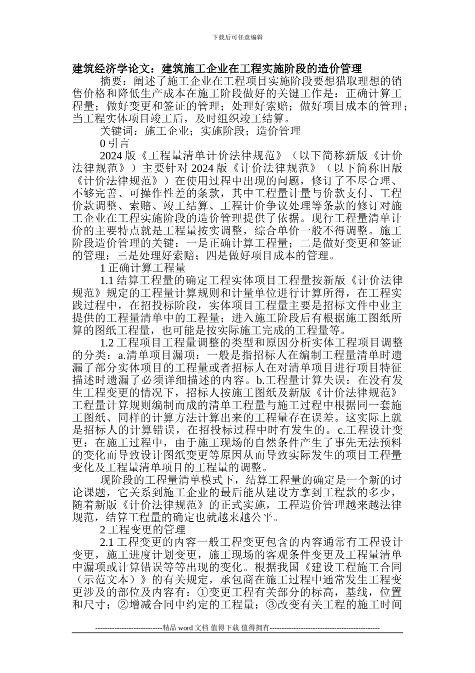 建筑经济学论文：建筑施工企业在工程实施阶段的造价管理_第1页