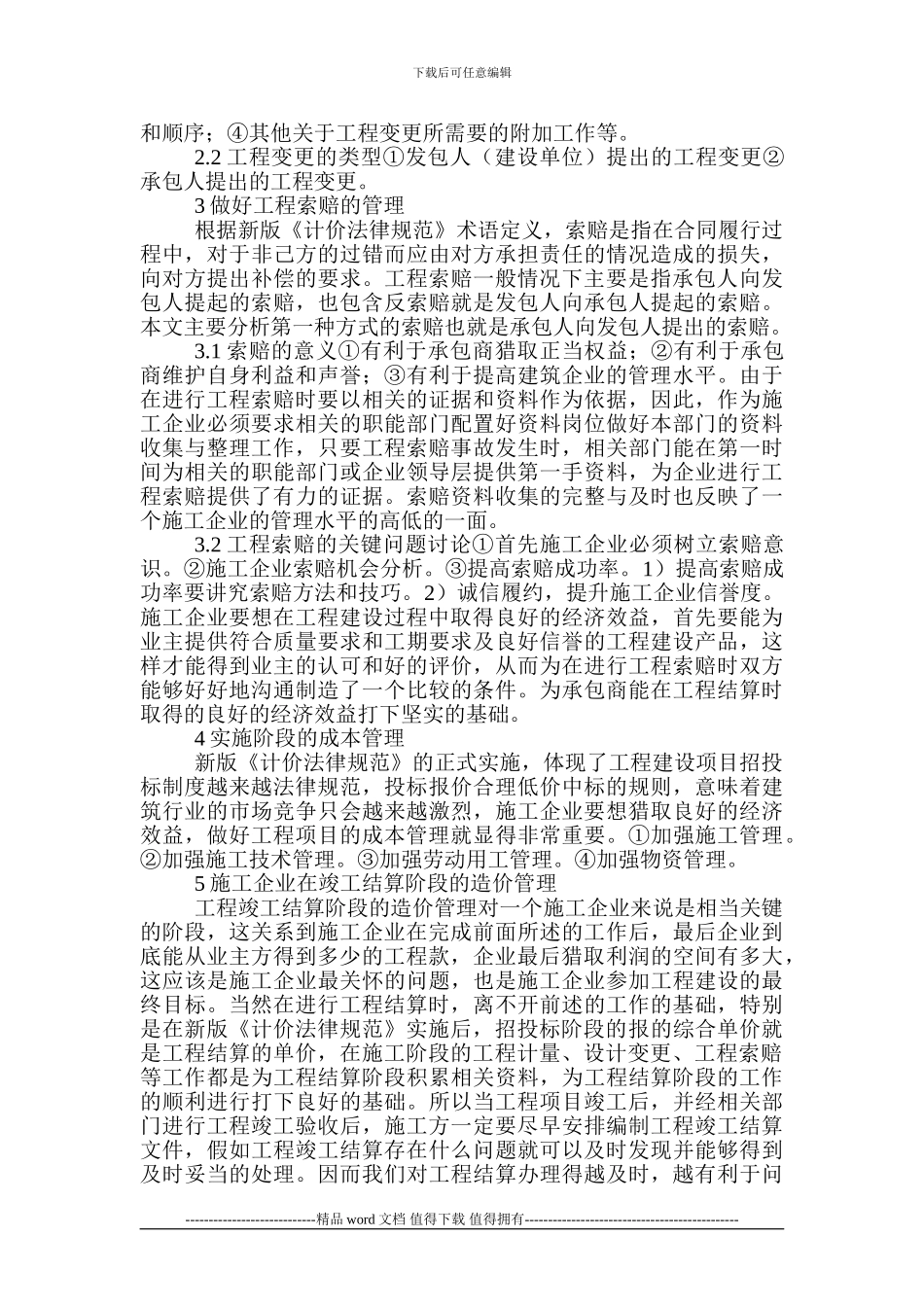 建筑经济学论文：建筑施工企业在工程实施阶段的造价管理_第2页