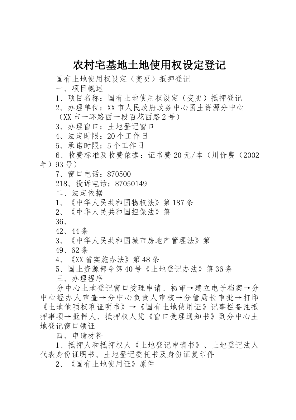 农村宅基地土地使用权设定登记_1_第1页