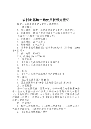 农村宅基地土地使用权设定登记_1