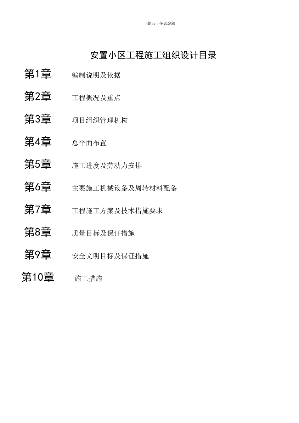 建筑经济管理—毕业设计--------小区施工组织设计_第1页