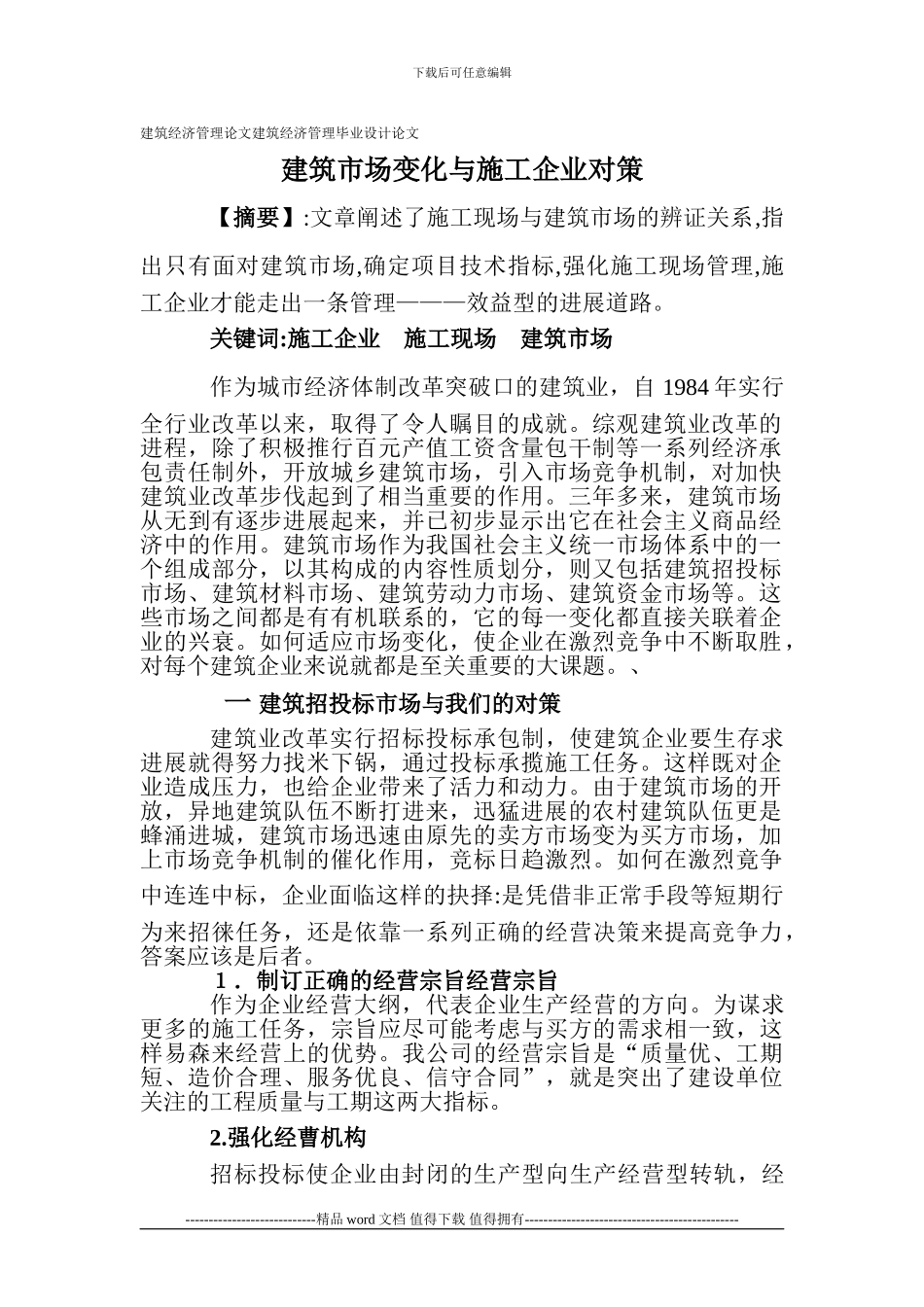 建筑经济管理论文建筑经济管理毕业设计论文：建筑市场变化与施工企业对策_第1页