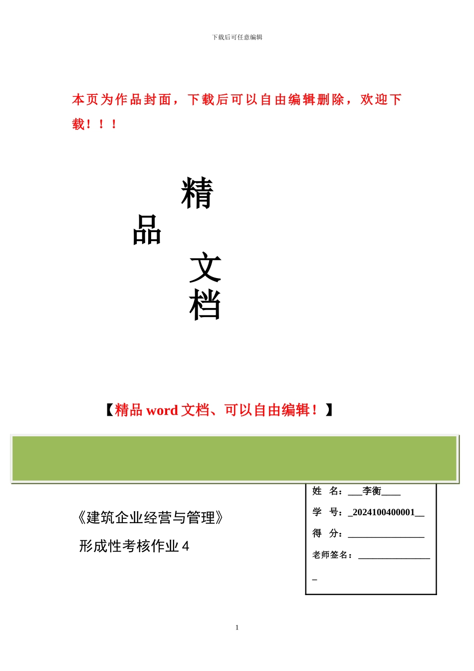 建筑经营管理形成性考核作业四_第1页