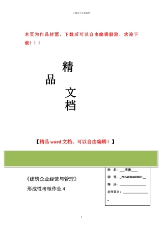 建筑经营管理形成性考核作业四