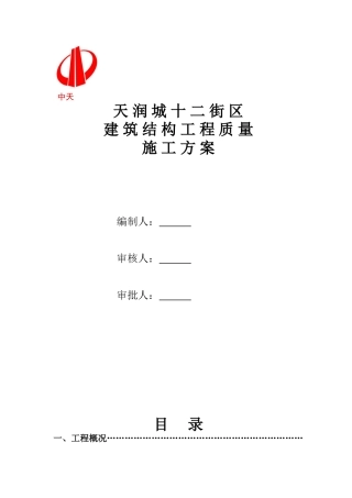 建筑结构工程质量施工方案