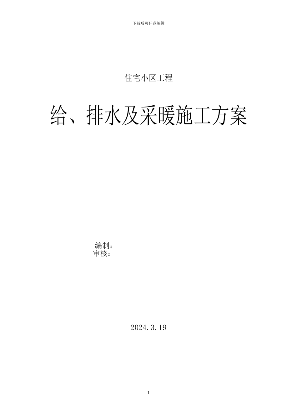 建筑给排水及采暖工程施工方案-某小区高层_第1页