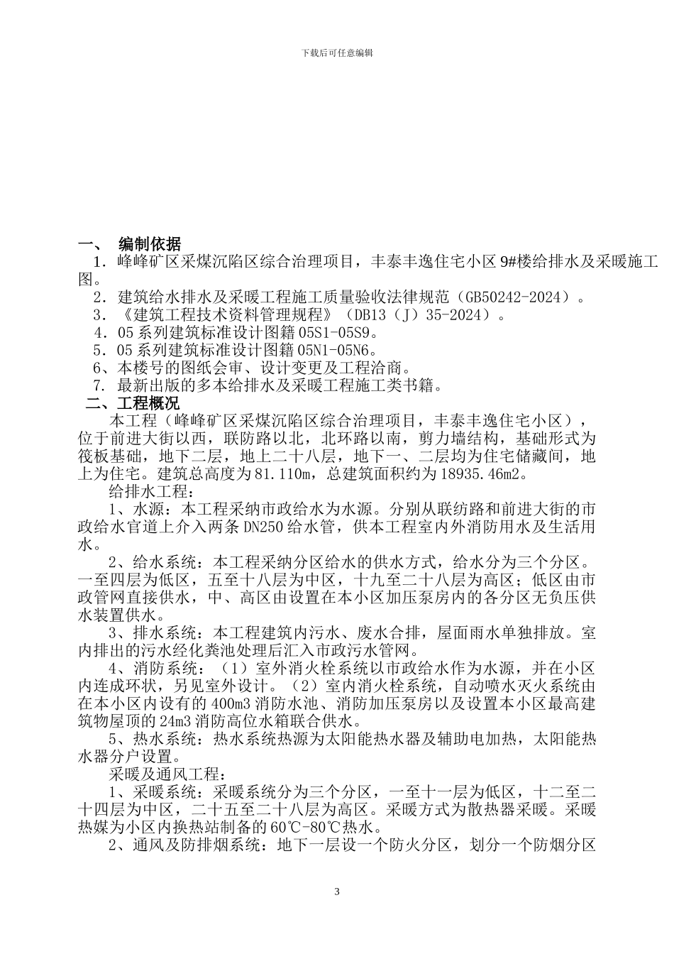 建筑给排水及采暖工程施工方案-某小区高层_第3页