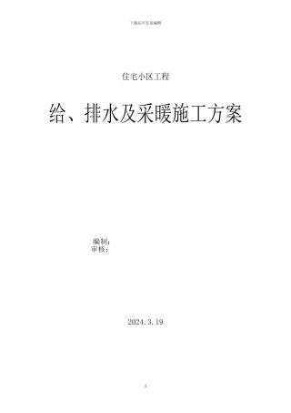 建筑给排水及采暖工程施工方案-某小区高层