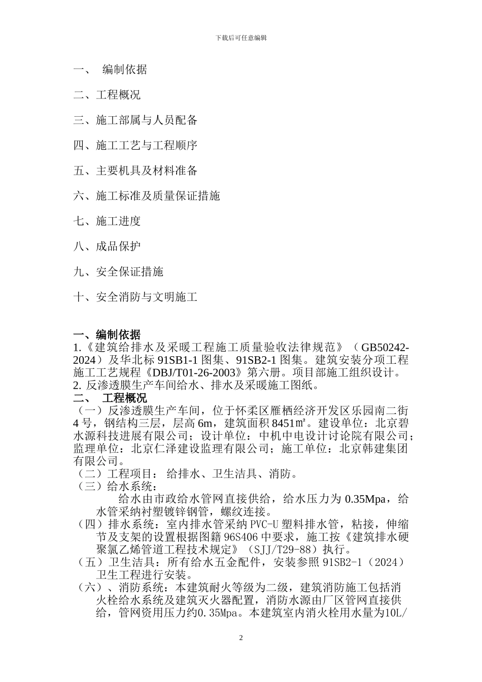 建筑给排水、采暖工程施工方案_第2页