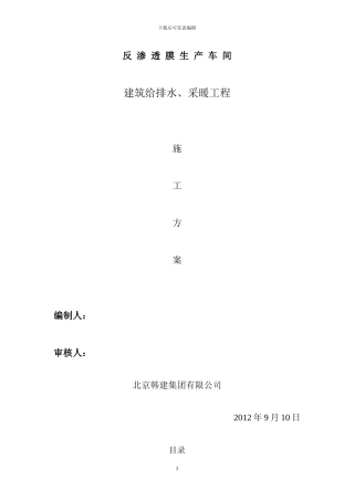 建筑给排水、采暖工程施工方案