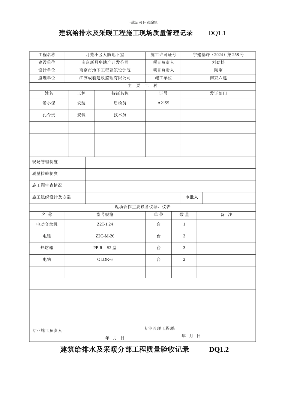 建筑给排水及采暖工程施工现场质量管理记录-------DQ1_第1页